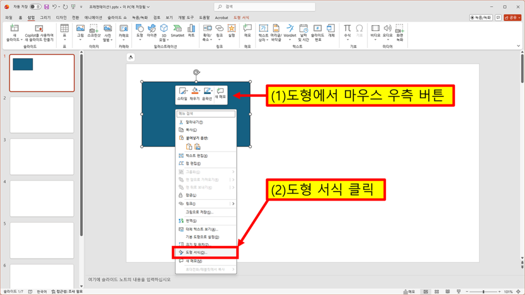 파워포인트에서 도형을 선택한 뒤 마우스 오른쪽 버튼을 눌러 도형 서식 메뉴를 여는 화면