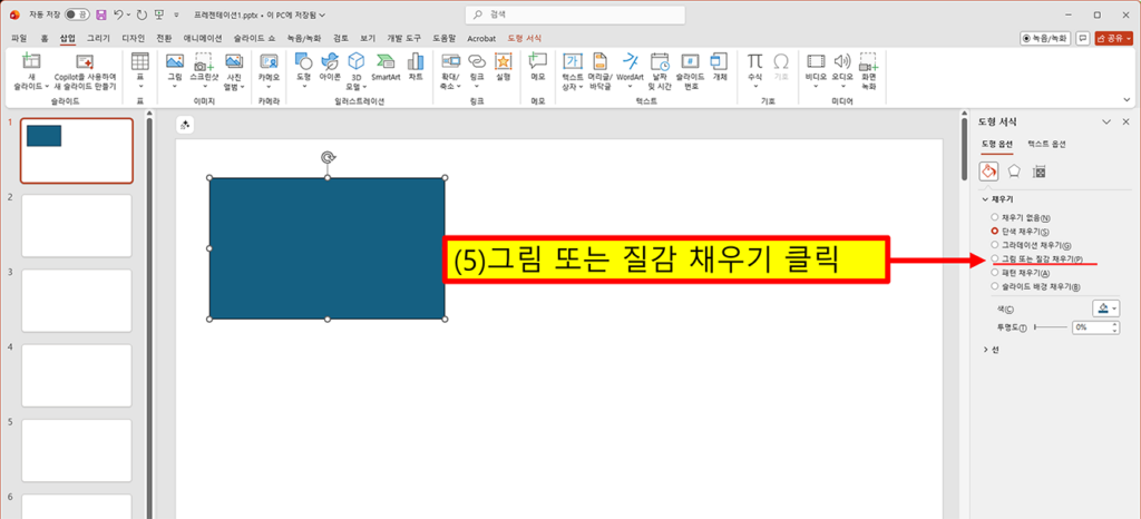 파워포인트 도형 서식 창의 채우기 옵션에서 그림 또는 질감 채우기를 선택하는 화면