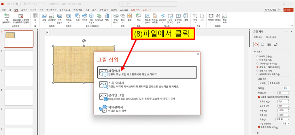 파워포인트에서 도형에 이미지를 넣기 위해 그림 삽입 창에서 파일에서 옵션을 선택하는 화면