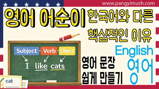 Read more about the article 영어 어순이 한국어와 다른 핵심적인 이유 – 영어 문장 쉽게 만들기
