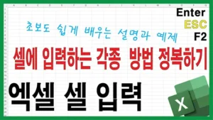 Read more about the article 엑셀 셀 입력 & 편집 완전 기초 – F2 키, Tab 키, 커서 이동 완벽 정리