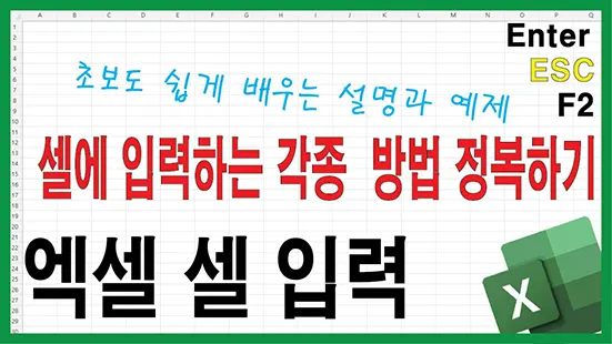You are currently viewing 엑셀 셀 입력 & 편집 완전 기초 – F2 키, Tab 키, 커서 이동 완벽 정리