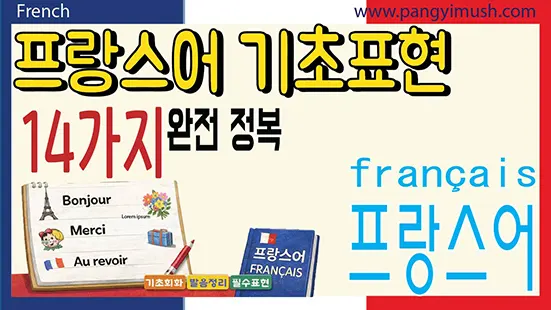Read more about the article 프랑스어 기초 표현 14가지 완전 정복 – 인사, 감사, 작별까지!