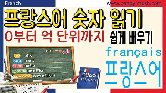 Read more about the article 프랑스어 숫자 읽기와 쓰기 – 0부터 억 단위까지 쉽게 배우기