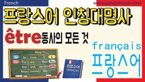 프랑스어 인칭대명사와 être 동사의 활용을 표로 정리한 프랑스어 문법 학습 썸네일 이미지