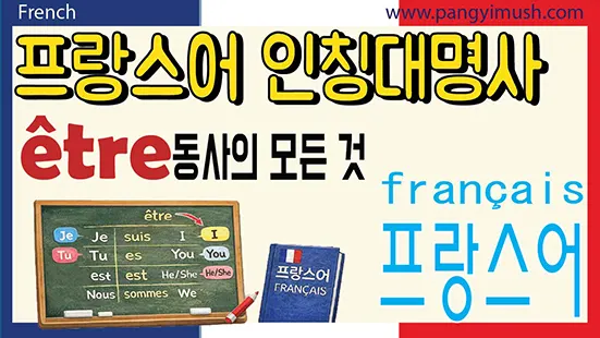 You are currently viewing 프랑스어 인칭대명사와 être 동사의 모든 것