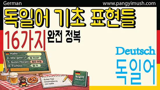 Read more about the article 독일어 기초 인사 표현 모음 – 초보자를 위한 필수 16문장