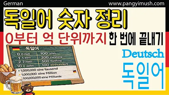 Read more about the article 독일어 숫자 완전 정리 – 0부터 억 단위까지 한 번에 끝내기
