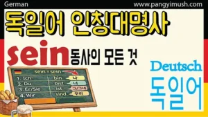 독일어 인칭대명사와 sein 동사 변화 학습용 교육 썸네일 이미지