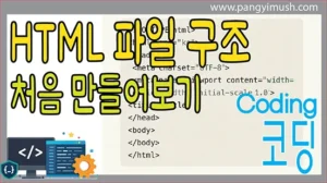 HTML 기본 태그와 문서 구조를 보여주며 처음 HTML 파일을 만드는 과정을 설명하는 코딩 입문용 썸네일 이미지