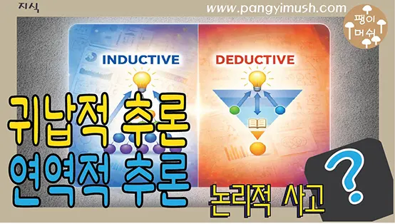 Read more about the article 귀납적 추론과 연역적 추론의 차이 – 생각하는 방식이 달라지는 순간