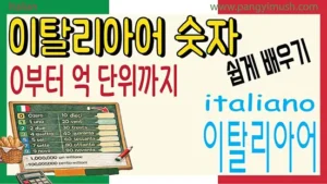 이탈리아어 숫자 0부터 억 단위까지 정리한 교육용 썸네일 이미지