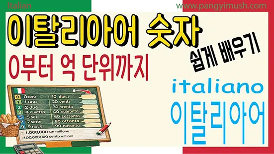 Read more about the article 이탈리아어 숫자 정리 끝판왕 – 0~100부터 백만, 억까지