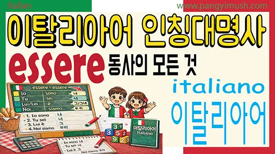 You are currently viewing 이탈리아어 essere 동사와 인칭대명사 학습하기