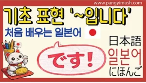 기초 표현 です(데스)로 일본어 ‘~입니다’를 배우는 초보자용 학습 썸네일