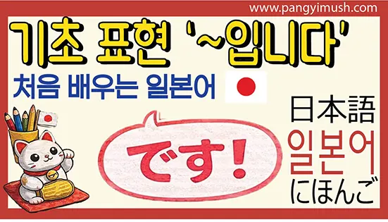 Read more about the article 기초 표현 です[데스] – 일본어 데스 (~입니다)를 자연스럽게 말하는 법
