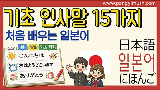 Read more about the article 일본어 기초 인사말 15가지와 발음 정리 – 처음 배우는 일본어