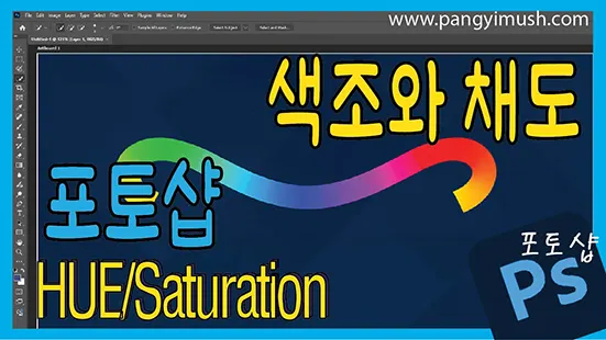 Read more about the article 포토샵 Hue/Saturation 기능 완전 정복 – 색조와 채도의 색상 변경의 기준과 원리 이해하기