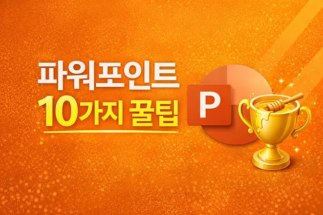 파워포인트 초보자를 위한 10가지 꿀팁을 강조한 대표 이미지로, 파워포인트 아이콘과 함께 핵심 팁을 소개하는 디자인