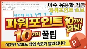 Read more about the article 초보자를 위한 파워포인트 10가지 꿀팁 – 이것만 알아도 작업 속도가 달라집니다