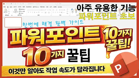 Read more about the article 초보자를 위한 파워포인트 10가지 꿀팁 – 이것만 알아도 작업 속도가 달라집니다
