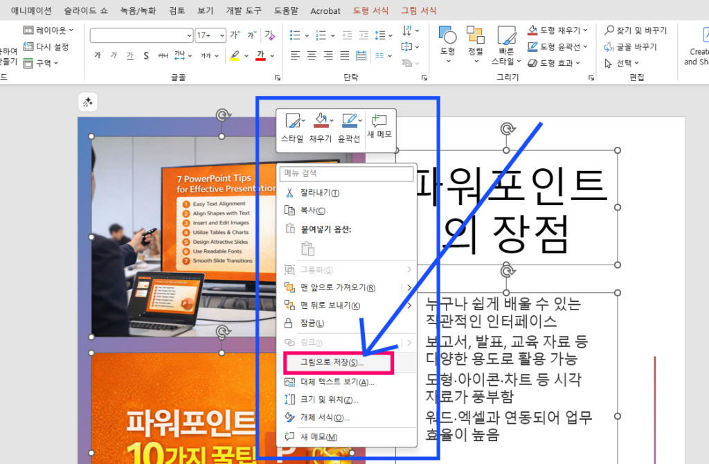 파워포인트에서 도형이나 이미지를 마우스 오른쪽 버튼으로 클릭한 후 ‘그림으로 저장’ 메뉴를 선택하는 방법을 보여주는 설명 이미지