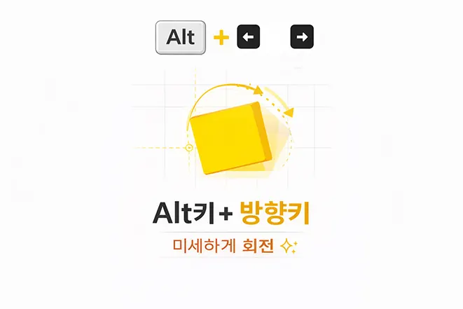파워포인트 꿀팁 – Alt 키와 방향키로 도형을 미세하게 회전하는 방법
