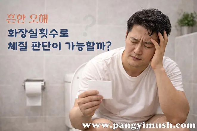 사상의학 흔한 오해 이미지 – 화장실 횟수로 체질 판단 가능 여부 설명