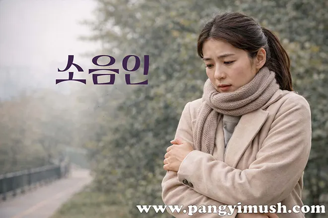 사상의학 소음인 체질 이미지 – 추위에 민감하고 차분한 인상