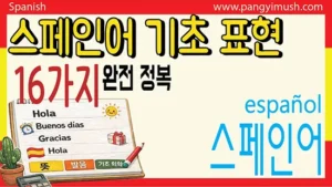 스페인어 기초 표현 16가지 완전 정복 썸네일 – Hola, Buenos días, Gracias 등 기본 인사말 정리 이미지