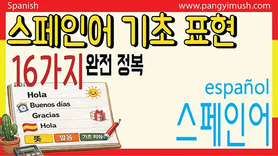 Read more about the article 스페인어 기초 인사말 16가지 – 누구나 쉽게 배우는 첫걸음