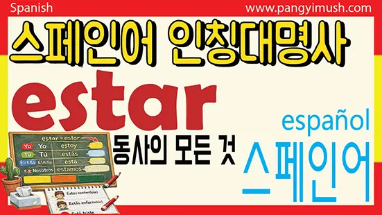 Read more about the article 상태와 감정을 표현하는 스페인어 estar 동사 쉽게 배우기