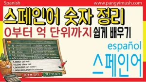 Read more about the article 스페인어 숫자 표 발음 정리와 0~100까지 한눈에 보고 억 단위까지 알아보기