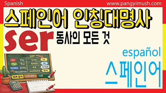 Read more about the article 스페인어 ser 동사와 인칭대명사 쉽게 배우기