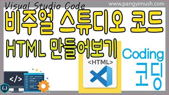 Read more about the article Visual Studio Code(비주얼 스튜디오 코드)로 처음 만드는 HTML 파일