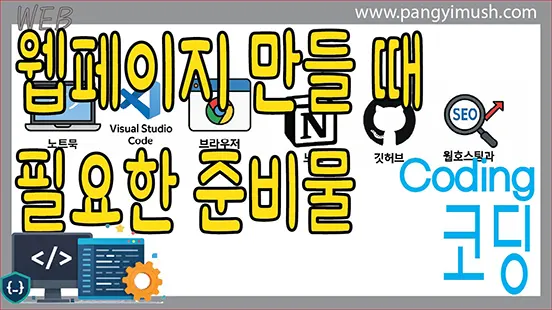 Read more about the article 처음 웹페이지 만들 때 꼭 필요한 준비물