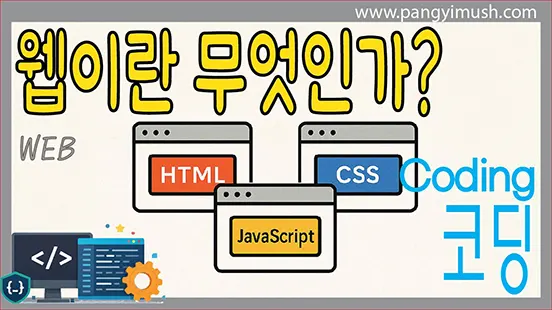 You are currently viewing 웹이란 무엇인가 – HTML, CSS, JavaScript를 배우기 전에 알아야 할 것들
