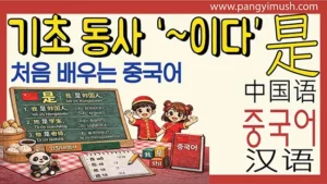 중국어 기초 동사 是(shì)를 설명하는 썸네일 이미지로, ‘~이다’ 표현과 함께 중국어 학습용 칠판과 교재 일러스트가 보이는 화면