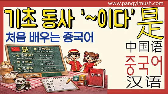 Read more about the article 기초 중국어 동사 是(shì): ‘~이다’를 표현하는 핵심 표현