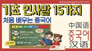 Read more about the article 중국어 인사말 15가지 – 이미지와 설명으로 배우는 기초 회화 & 성조 정리