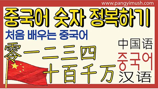 Read more about the article 중국어 숫자 완전 정복 – 0부터 억 단위까지 한 번에 끝내기