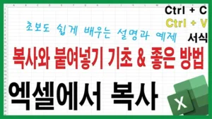 엑셀 복사와 붙여넣기 기초를 설명하는 썸네일 이미지로 Ctrl+C와 Ctrl+V 단축키와 엑셀 로고가 표시되어 있다