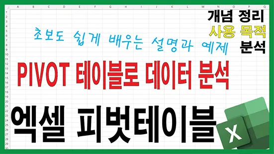 Read more about the article 엑셀 피벗 테이블 완전 이해 – 개념, 사용 목적, 장단점까지 한 번에 정리