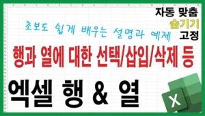 엑셀 행과 열 선택, 삽입 삭제, 자동 맞춤, 숨기기, 고정 창 기능을 설명하는 초보자용 썸네일 이미지