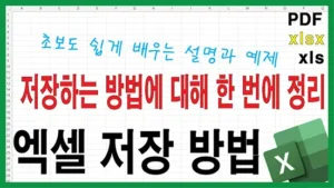 Read more about the article 엑셀 저장 방법 완전 기초 – 저장 파일 위치와 xlsx vs xls 차이까지 한 번에 정리
