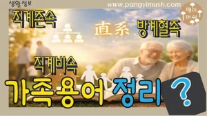Read more about the article 직계존속 뜻 직계비속 뜻 완벽 정리 – 가족관계 용어 한자까지 한 번에 이해하기