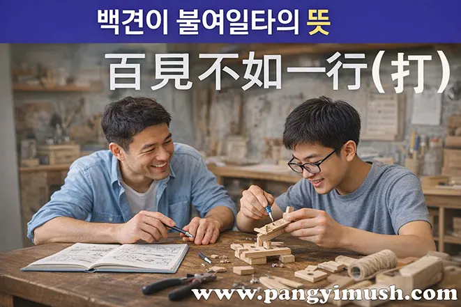 백견이 불여일타 뜻을 설명하는 이미지로 두 사람이 나무 모형을 직접 만들며 행동과 실천의 중요성을 보여주는 장면