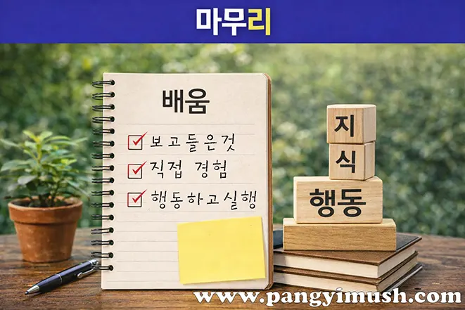 백문이 불여일견 백견이 불여일타 글의 마무리를 설명하는 이미지로 배움 노트와 지식과 행동이 적힌 나무 블록을 통해 실천의 중요성을 표현한 장면