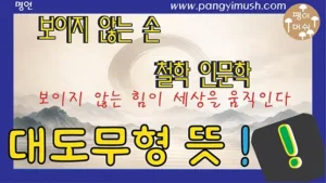 Read more about the article 대도무형 뜻과 의미(大道無形) – 보이지 않는 힘이 세상을 움직인다