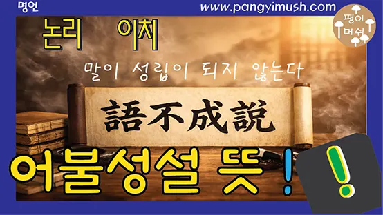 Read more about the article 어불성설 뜻 완벽 정리 – 한자 의미부터 유래, 사용법, 교훈까지 한 번에 이해하기